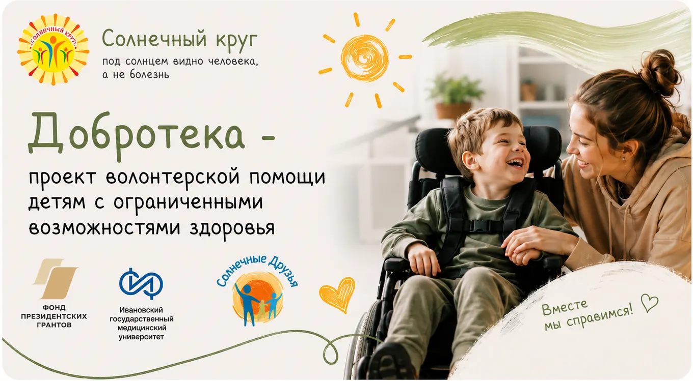 «Солнечный круг» — под солнцем видно человека, а не болезнь. Добротека: проект волонтёрской помощи детям с ограниченными возможностями здоровья