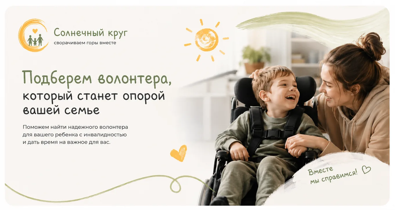 «Солнечный круг» — подберём волонтёра, который станет опорой вашей семье